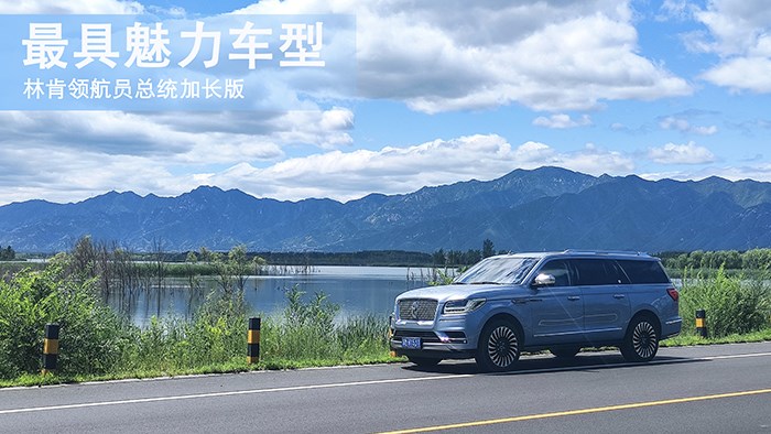 最具魅力車型 林肯領航員總統加長版 