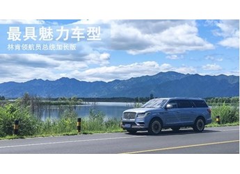 最具魅力車型 林肯領航員總統加長版