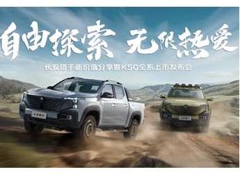 【直播】長安獵手K50全系上市發布