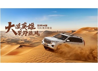 哈弗H9開啟阿拉善“狂飆”之旅，其他車真的弱爆了！ 封面圖