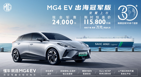 MG4 EV出海冠軍版正式上市 限時特惠11.58萬元起