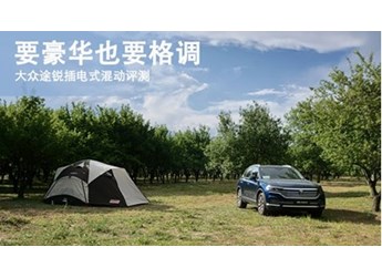 要豪華也要格調(diào) 大眾途銳插電式混動(dòng)評(píng)測