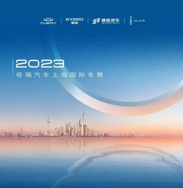 奇瑞2023上海車展參展陣容發布 14款重磅新車即將亮相