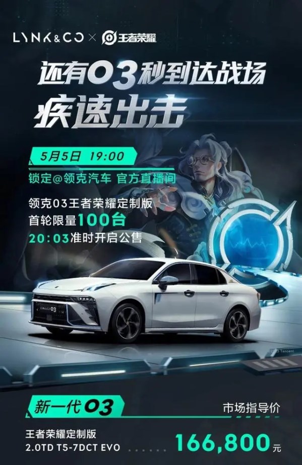 16.68萬元！領克03王者榮耀版公布售價 三方聯手打造