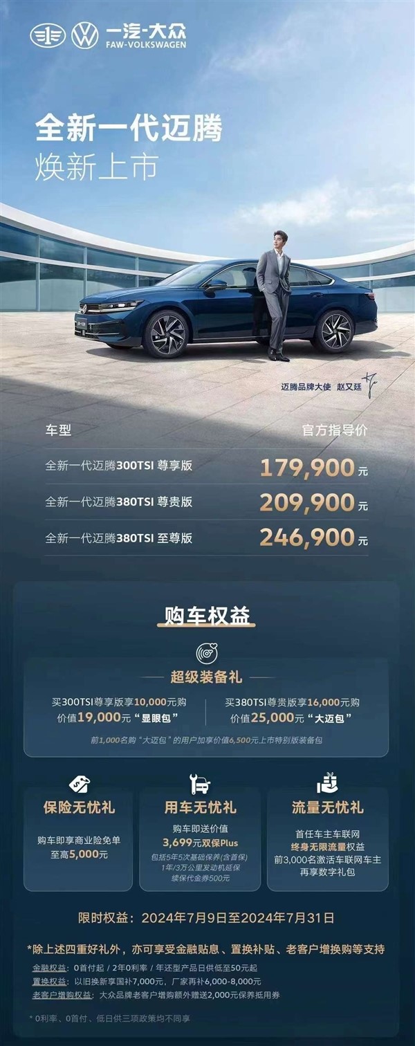 合資中型轎車標(biāo)桿！一汽-大眾全新邁騰正式上市：售17.99萬(wàn)元起