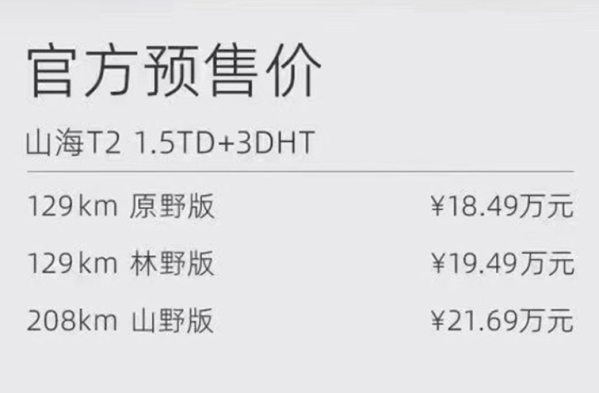 捷途山海T2開啟預(yù)售 綜合續(xù)航超1300km 售18.49萬元起