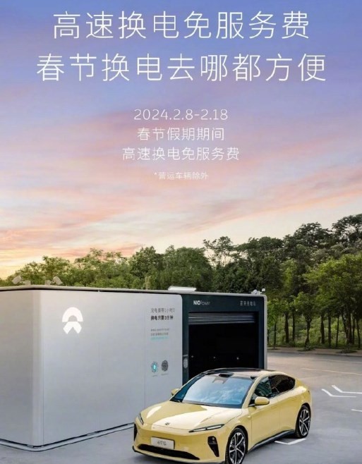 蔚來宣布2024春節期間高速換電免服務費 截止2月18日