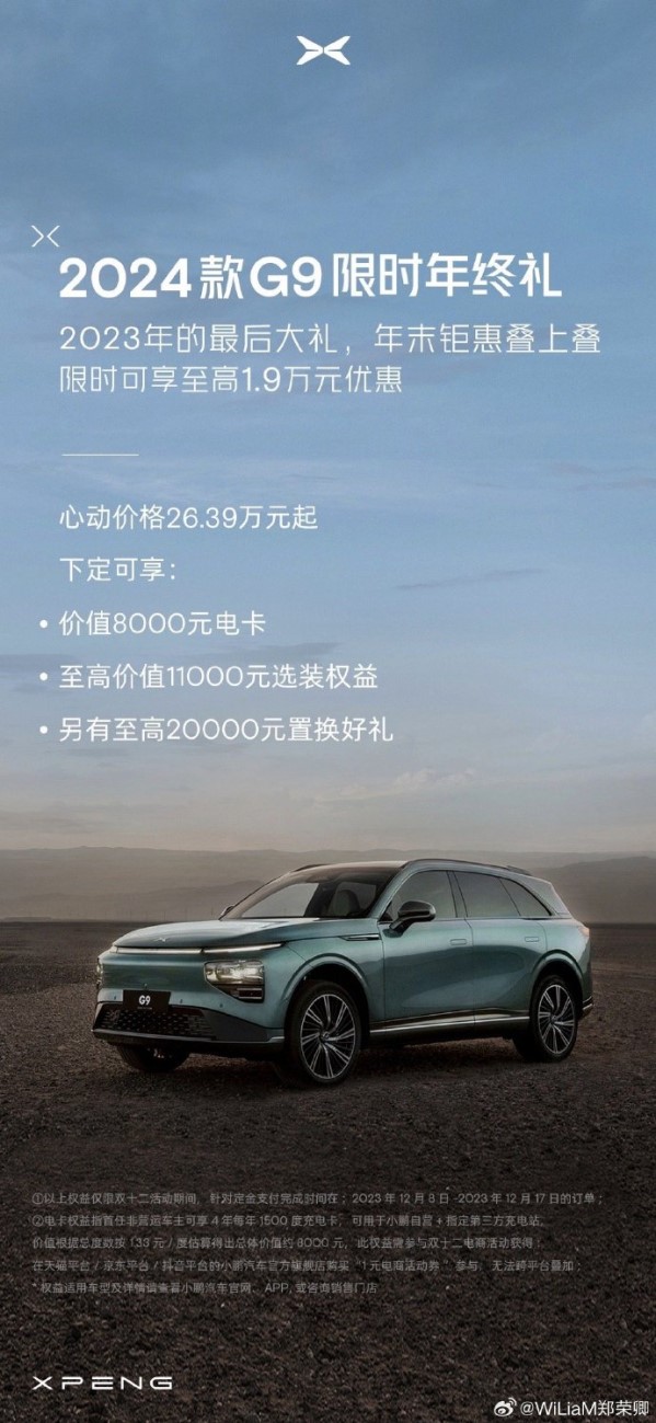 新款小鵬G9推出限時購車政策！最高優惠1.9萬元