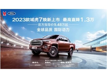 2023款江鈴域虎7、寶典價格雙下調 產品實力雙提升 封面圖