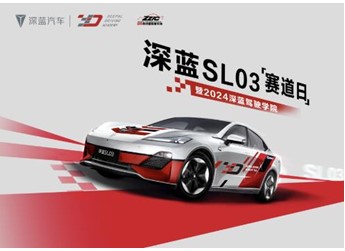 深藍(lán)駕駛學(xué)院巔峰對決圓滿收官，攜手車主開啟駕趣新體驗