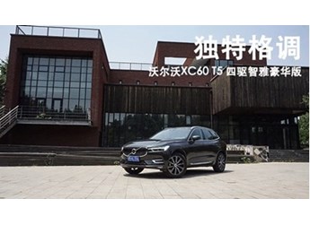 獨特格調(diào) 沃爾沃XC60 T5 四驅(qū)智雅豪華版 封面圖
