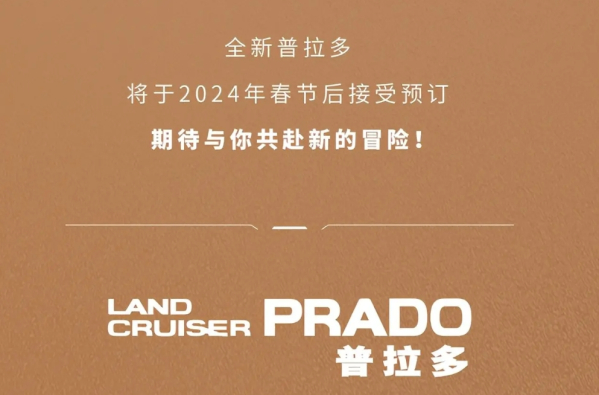 一汽豐田全新普拉多將于春節后接受預訂 這不整一臺？