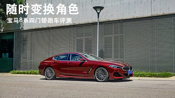 隨時(shí)變換角色 寶馬8系四門轎跑車評(píng)測(cè)