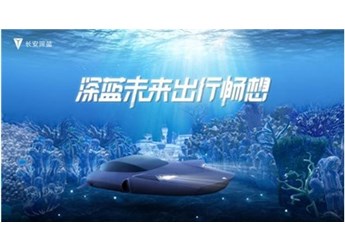 深藍(lán)暢想，用科技重構(gòu)深海出行想象