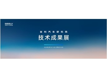 吉利研發技術成果加速落地 賦能吉利銀河爆品頻出 封面圖