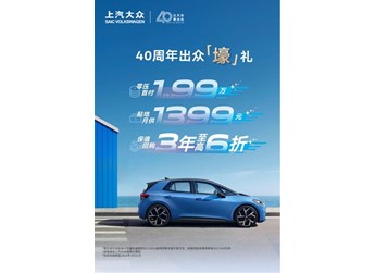 只要1.99萬元 上汽大眾ID.3開回家