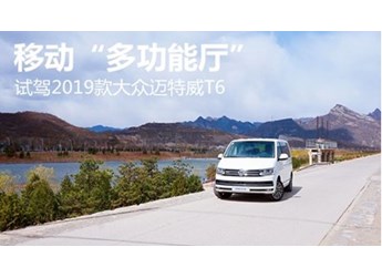 移動“多功能廳”試駕2019款大眾邁特威T6 封面圖