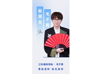 鄰家男孩新動向！ 毛不易成江鈴福特領(lǐng)裕新朋友