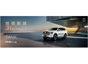 憶往昔足跡 享榮耀時刻丨坦克500 20萬輛紀念版于坦克品牌日上市 封面圖