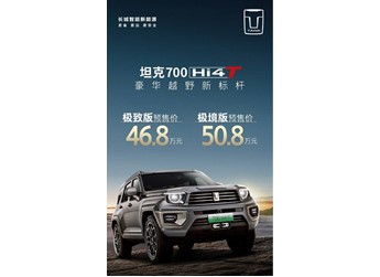 坦克700 Hi4-T開啟預售 標配3.0T V6插混 46.8萬起
