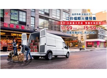 江鈴福順預售火爆開啟，預售價格11.59萬元起 封面圖