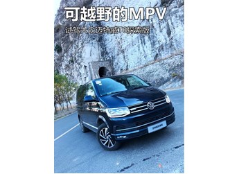 可越野的MPV 試駕大眾邁特威T6探索版 封面圖
