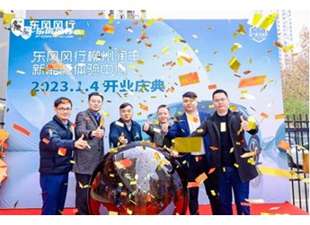 坐標柳州！東風(fēng)風(fēng)行全國首家新能源銷售體驗中心開業(yè)