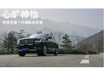 心曠神怡 林肯全新一代領航員評測