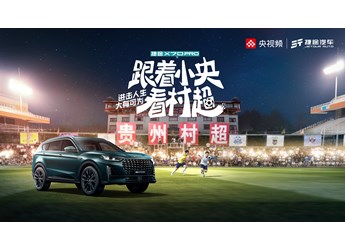 【直播】村超精彩“大”不同！捷途X70PRO上市發(fā)布會邀你逐夢綠茵場，進(jìn)擊熱愛。