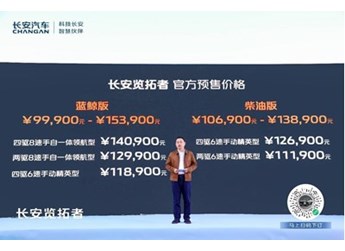 長安覽拓者拓境登場，預售價9.99萬元起 封面圖