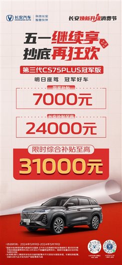F:\八部-文案-長安\長安CS75系列\20240430長安CS75與鋒蘭達、星越L對比\新政策\微信圖片_20240509084254.jpg