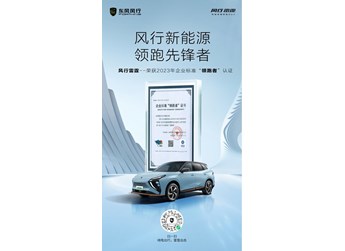 榮獲中國汽研企業標準“領跑者”認證，東風風行雷霆品質卓越 封面圖