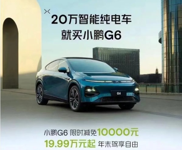 小鵬G6全系優惠1萬元！售價區間19.99萬-26.69萬元
