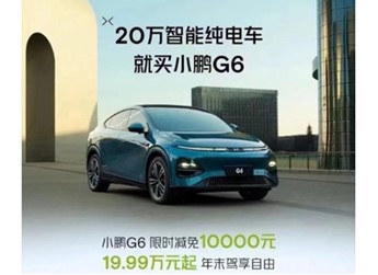 小鵬G6全系優(yōu)惠1萬(wàn)元！售價(jià)區(qū)間19.99萬(wàn)-26.69萬(wàn)元