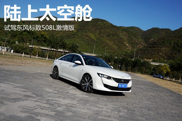 陸上太空艙 試駕東風標致508L激情版 