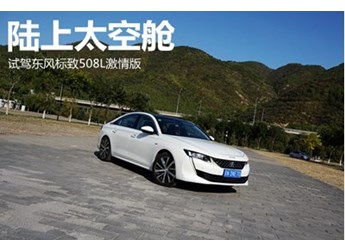 陸上太空艙 試駕東風標致508L激情版