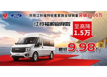 誠意滿滿 直降1.5萬元 江鈴福順最低9.98萬開回家