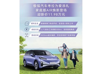 極狐考拉家庭版AIR正式上市 售價11.98萬 封面圖