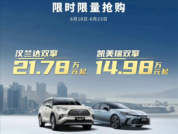 15萬(wàn)買凱美瑞、21萬(wàn)買漢蘭達(dá)！廣汽豐田618瘋狂大促：都是混動(dòng)