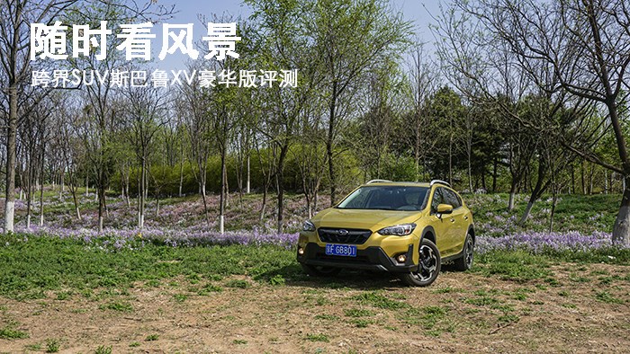 隨時看風景 跨界SUV斯巴魯XV豪華版評測