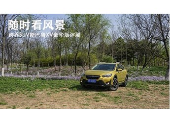 隨時看風景 跨界SUV斯巴魯XV豪華版評測
