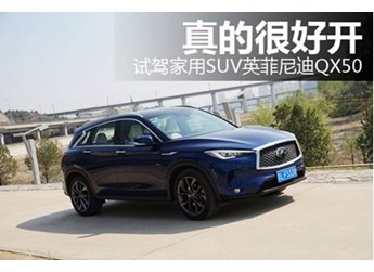 真的很好開 試駕家用SUV英菲尼迪QX50