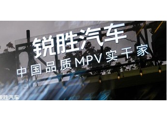 銳勝汽車品牌獨(dú)立：一個(gè)專注MPV品類的專業(yè)品牌誕生 封面圖