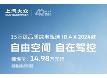 上汽大眾2024款ID.4 X開啟限時優惠 優惠后售價14.98萬起