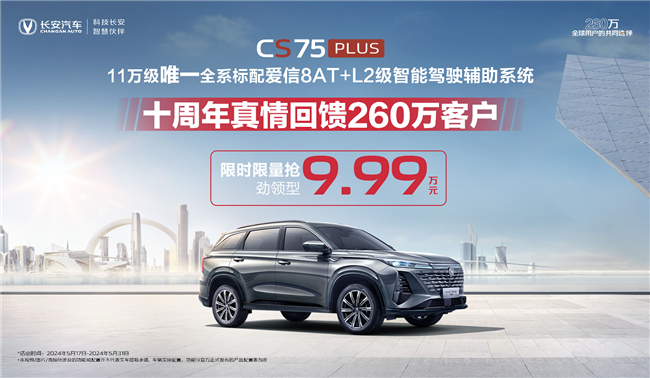 F:\八部-文案-長安\長安CS75系列\20240522長安CS75PLUS促銷\海報圖\第三代CS75PLUS冠軍版\對比用\去二維碼圖.png
