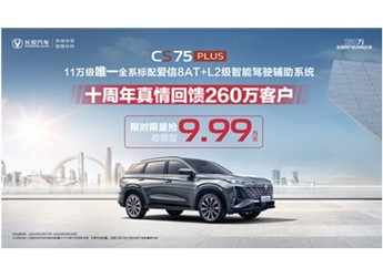 全系標(biāo)配愛信8AT+L2級(jí)智能駕駛輔助！第三代CS75PLUS冠軍版9.99萬元起即可擁有