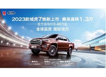 江鈴新款域虎7正式上市 售價9.48萬起 封面圖
