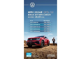 動力配置雙升級 全尺寸豪華大五座SUV途昂X 2024款給“利”上市