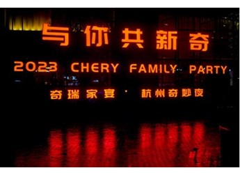 新起點，再出發(fā)，奇瑞開啟科技出行新征途 封面圖