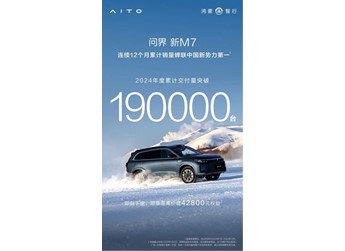 問界新M7以實力鑄就輝煌，突破價格戰困局，榮登年度銷冠寶座 封面圖